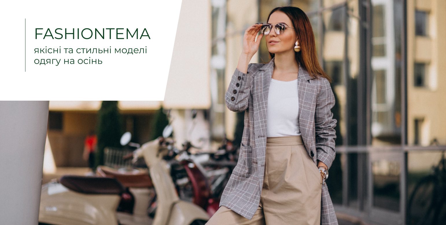 ЧЕТЫРЕ универсальные модели одежды, которые должны быть в гардеробе осенью